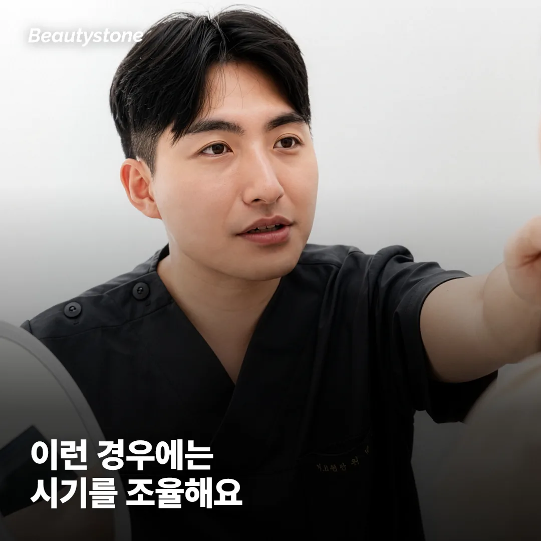 시술 시기를 조율하면 좋은 경우가 있어요