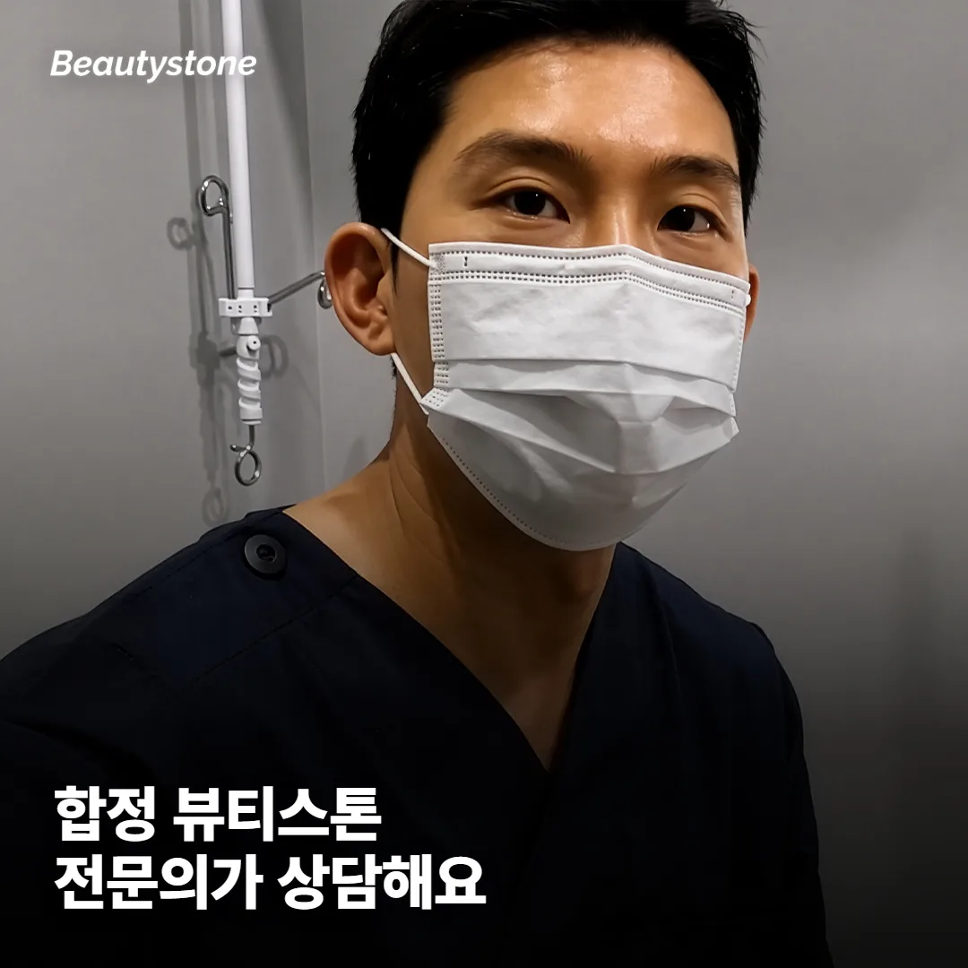 왜 합정 Beautystone에서 상담받으면 좋을까요