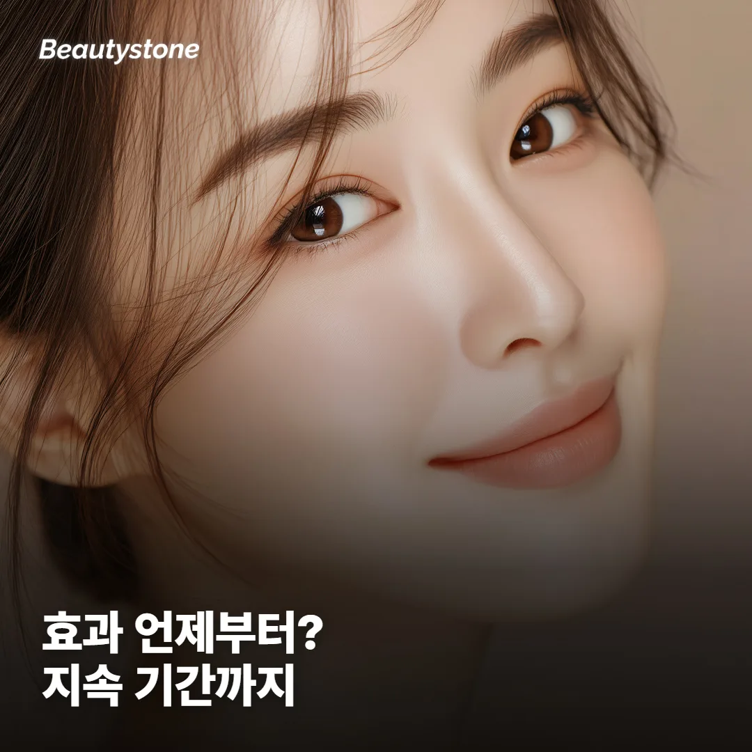 효과는 언제부터, 얼마나 오래갈까?