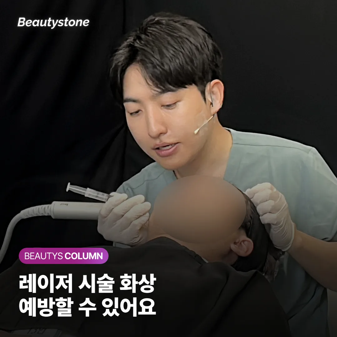 피부과 레이저 시술 화상*, 왜 생기고 시술 전에 무엇을 확인하면 예방할 수 있을까요