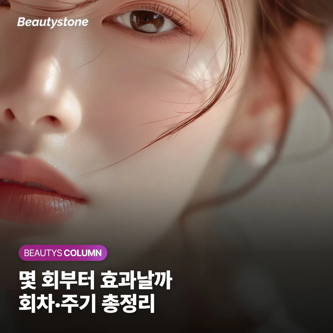 레이저 제모 몇 회 받아야 효과 볼까요? 회차·주기와 완성 시점, 겨울에 시작하는 이유까지