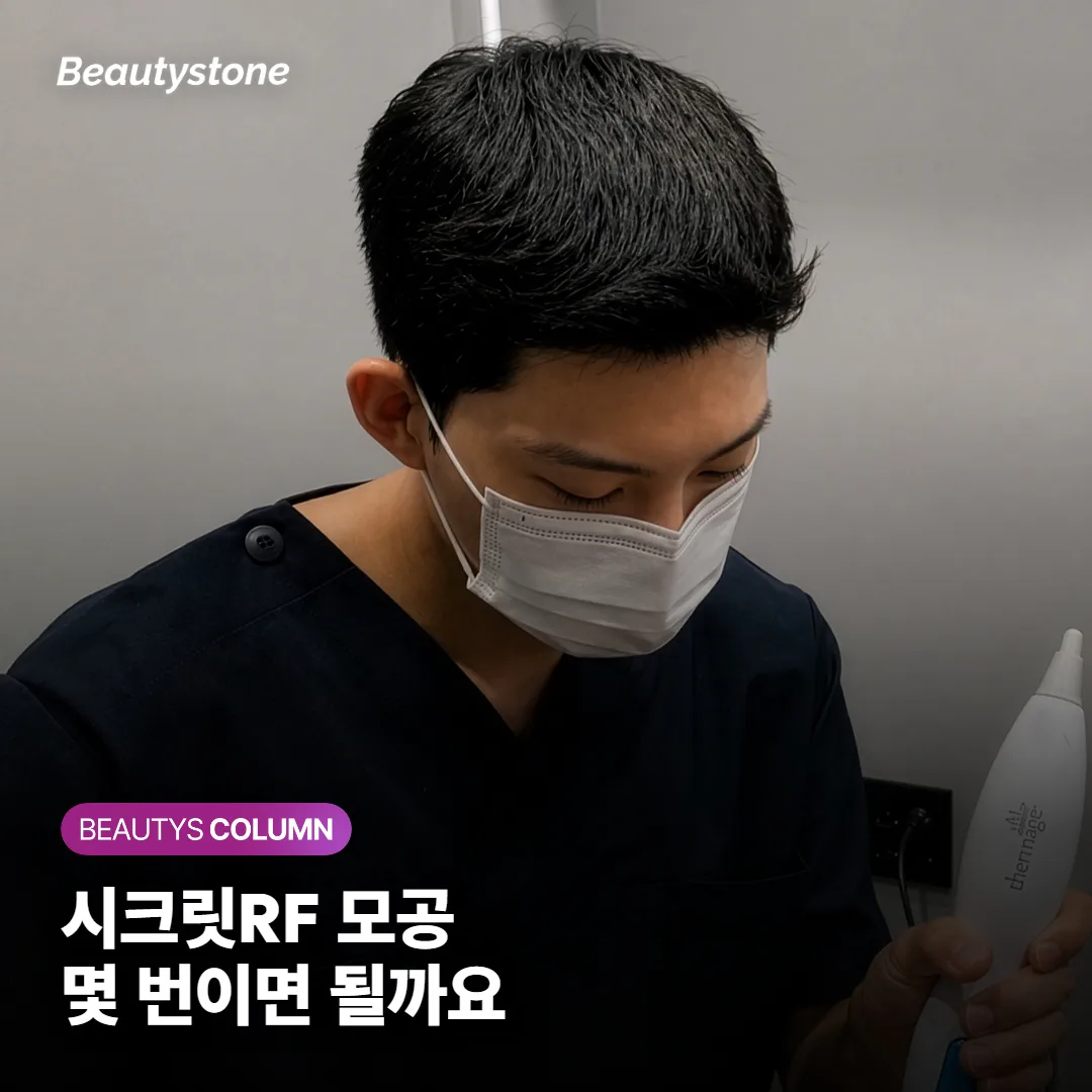 시크릿RF 모공, 몇 번 받아야 효과 볼 수 있을까요 — 회복기간·지속·통증까지 정리