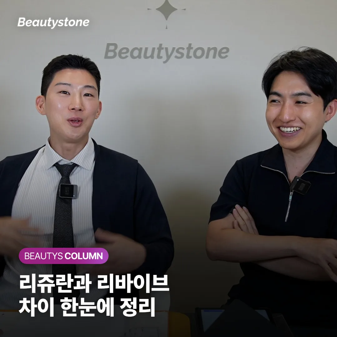 리쥬란과 리바이브 차이, 둘 다 같은 스킨부스터인데 내 피부엔 어느 쪽이 맞을까요