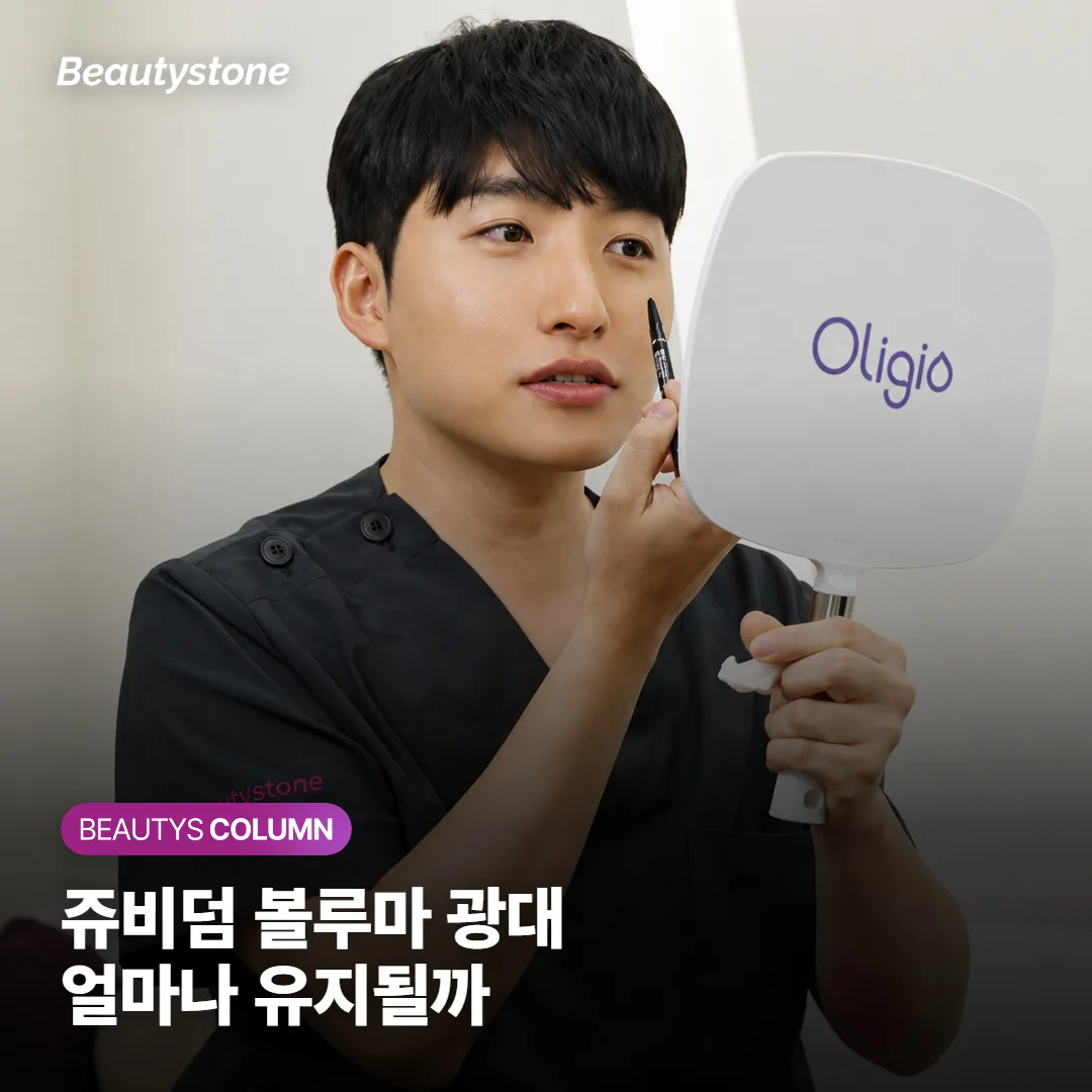 쥬비덤 볼루마 광대 필러, 얼마나 유지될까 — 지속기간·통증·리프팅 효과 정리했어요