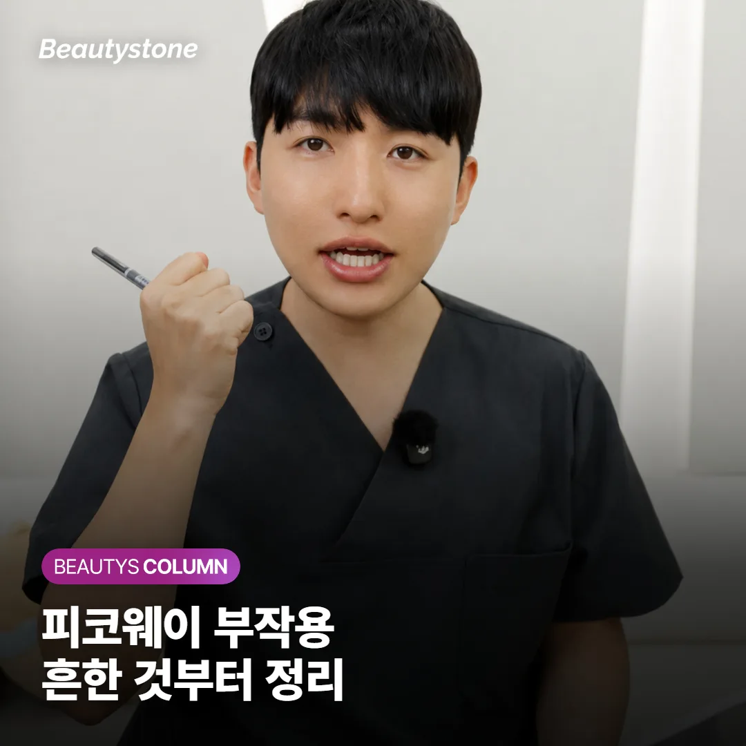 피코웨이 문신제거 부작용, 흔한 반응부터 드물게 위험한 것까지 하나씩 나눠서 정리했어요