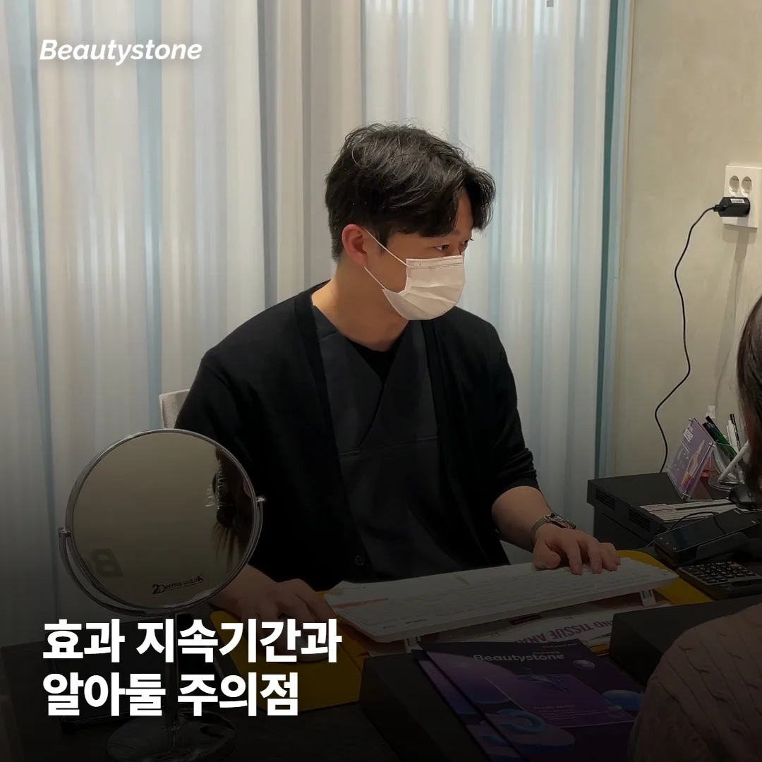 효과는 얼마나 가고, 알아둘 주의점은?