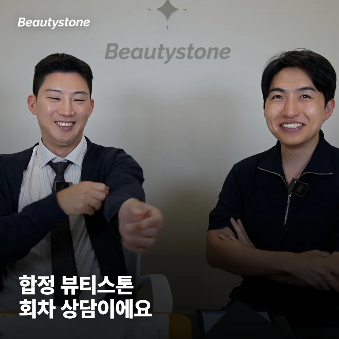 왜 합정 Beautystone에서 회차를 상담받을까요?