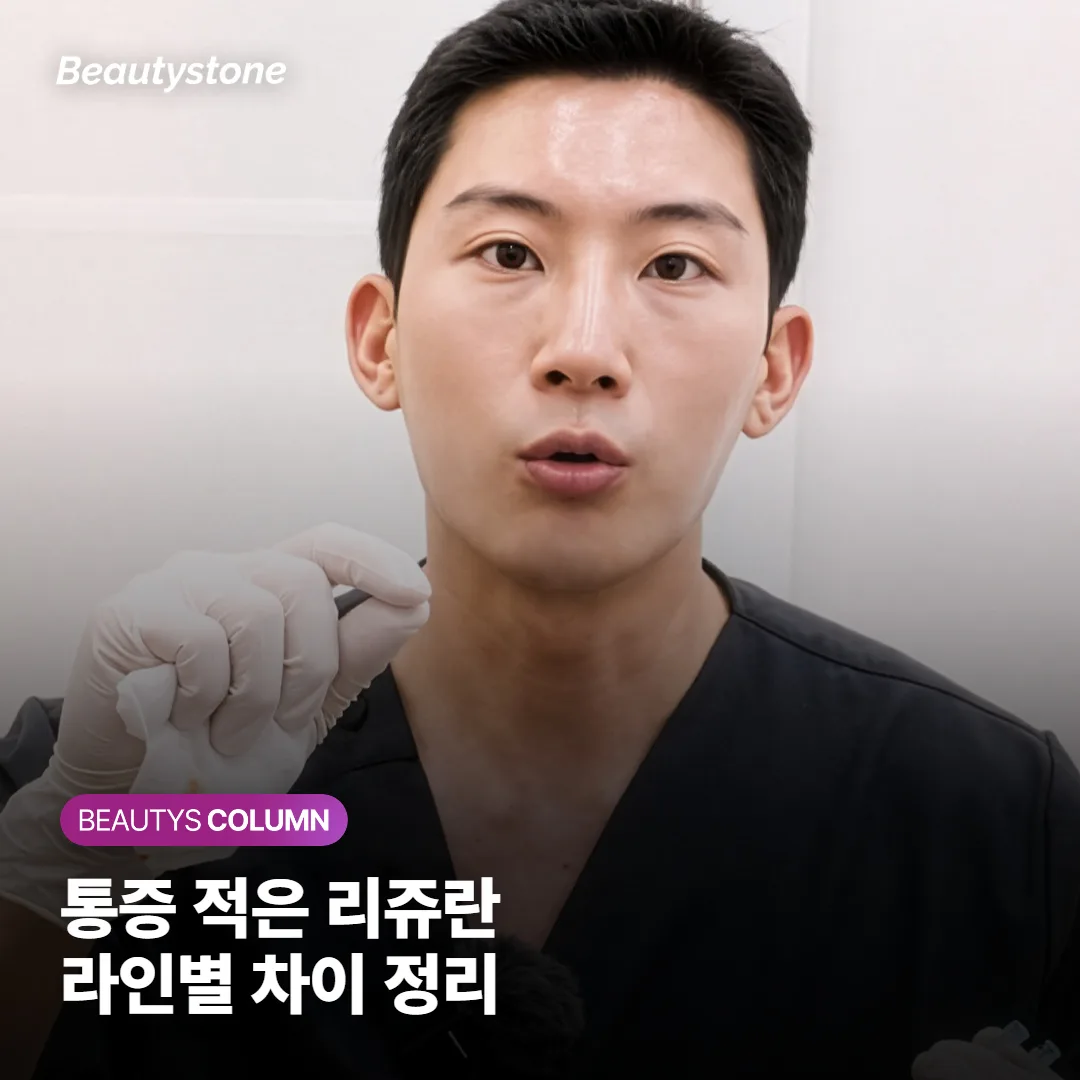 리쥬란 힐러·HB·HB 플러스 차이, 통증 적은 쪽과 효과 좋은 쪽 어떻게 고를까요