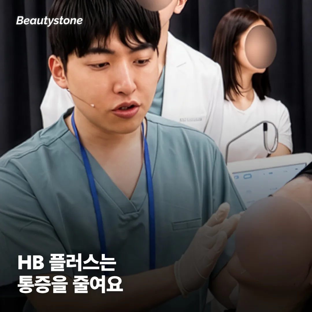 통증이 걱정되면 HB 플러스가 나을까요