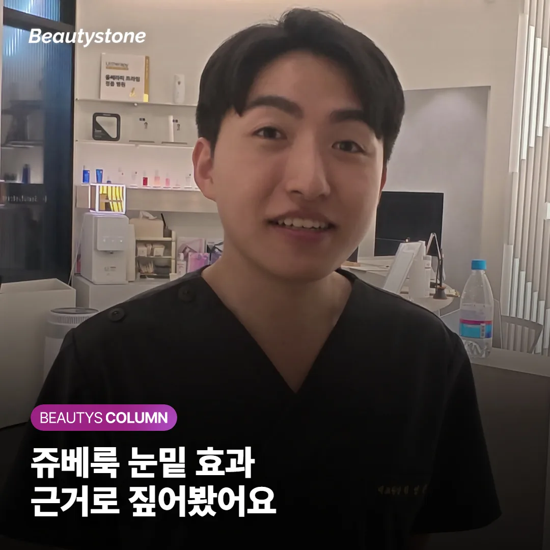 쥬베룩 눈밑 효과, 다크서클 개선 범위와 멍울 부작용까지 실제 임상 근거로 정리했어요