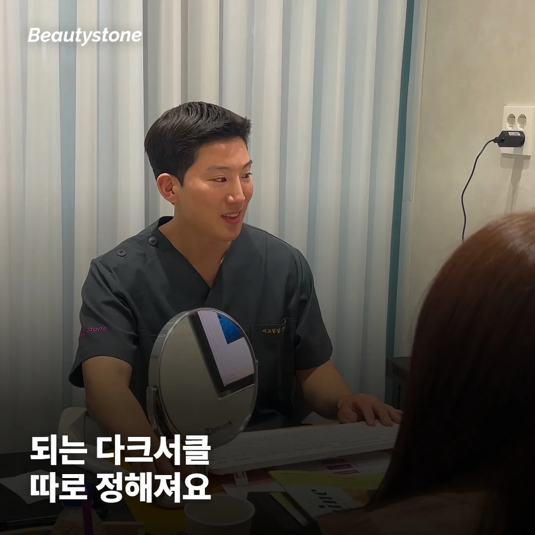 다크서클도 종류가 달라서, 되는 타입이 따로 있어요