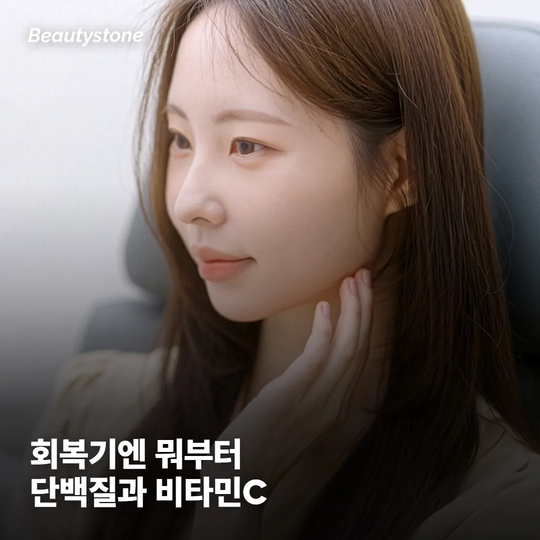 시술 회복기엔 콜라겐보다 뭘 먼저 챙기면 좋을까요?