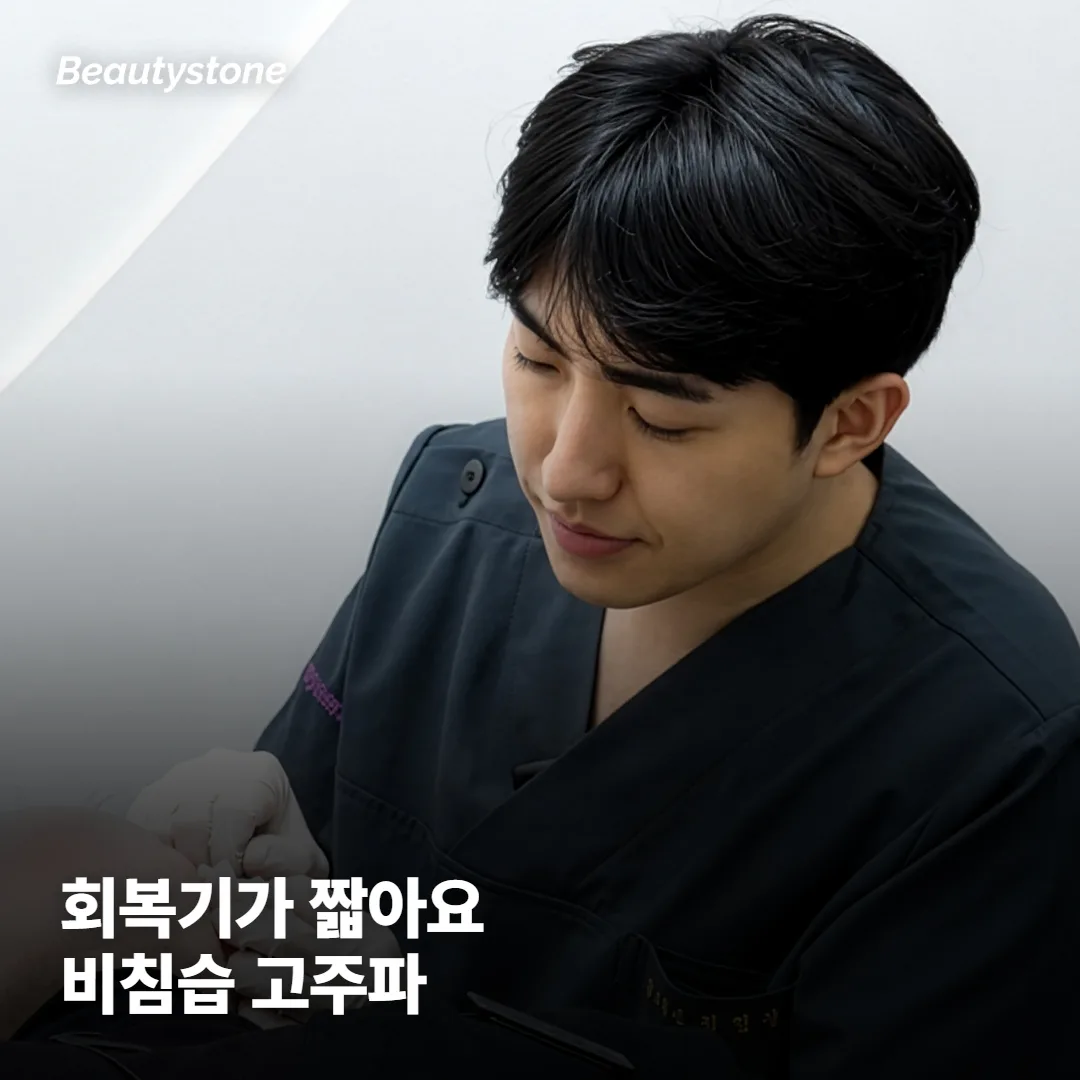 왜 회복기 없이 바로 일상으로 돌아갈 수 있을까요?