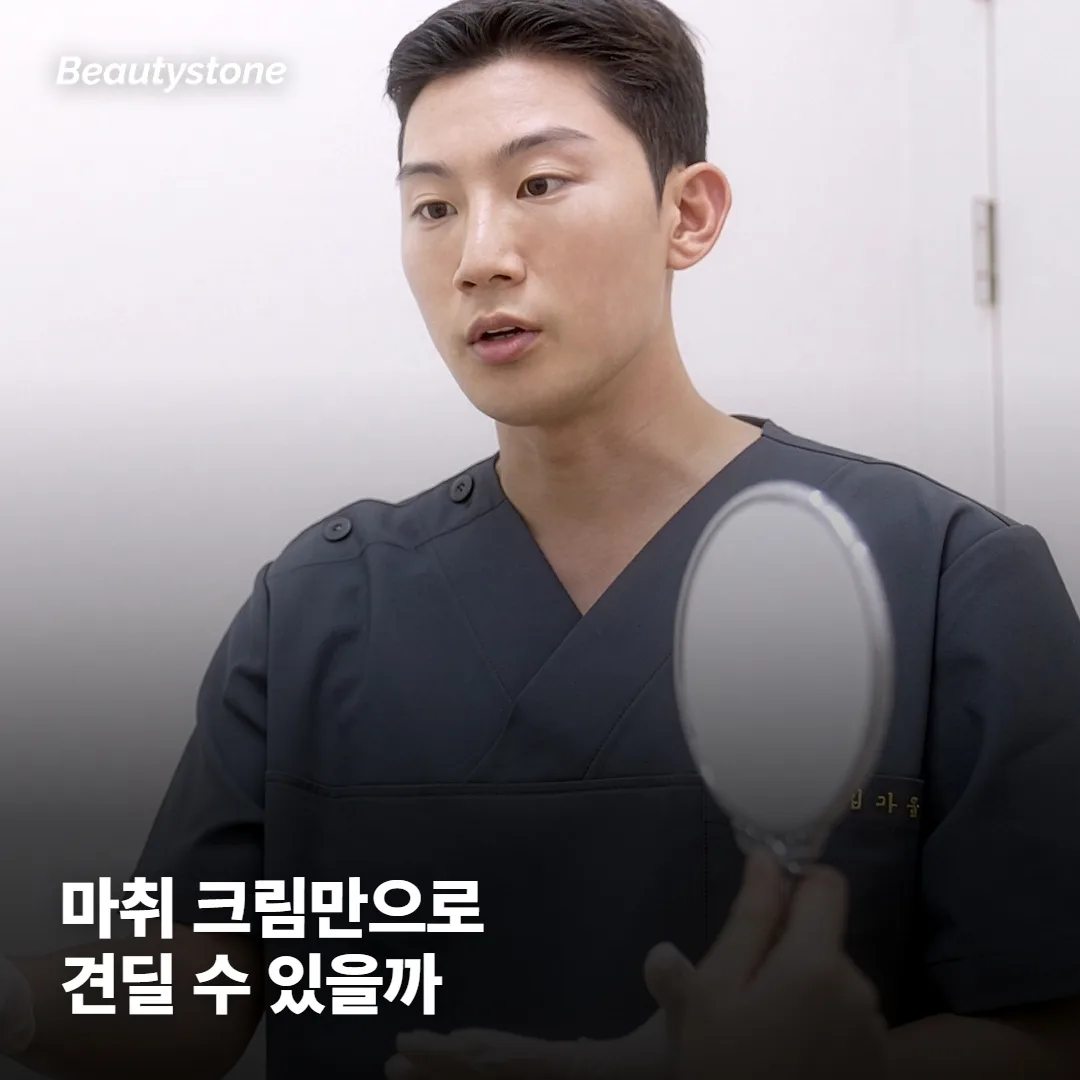 마취 크림만으로 견딜 수 있나요?