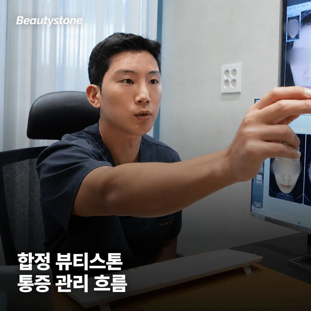 합정 Beautystone은 통증 관리를 어떻게 잡나요?