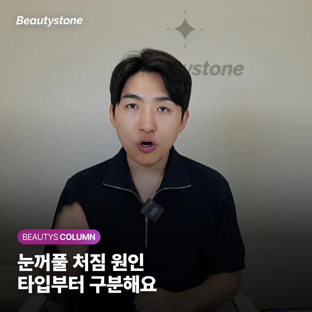눈꺼풀 처짐, 안검하수·피부 늘어짐·눈썹 처짐 중 무엇인지 원인부터 자가진단까지 짚어봤어요