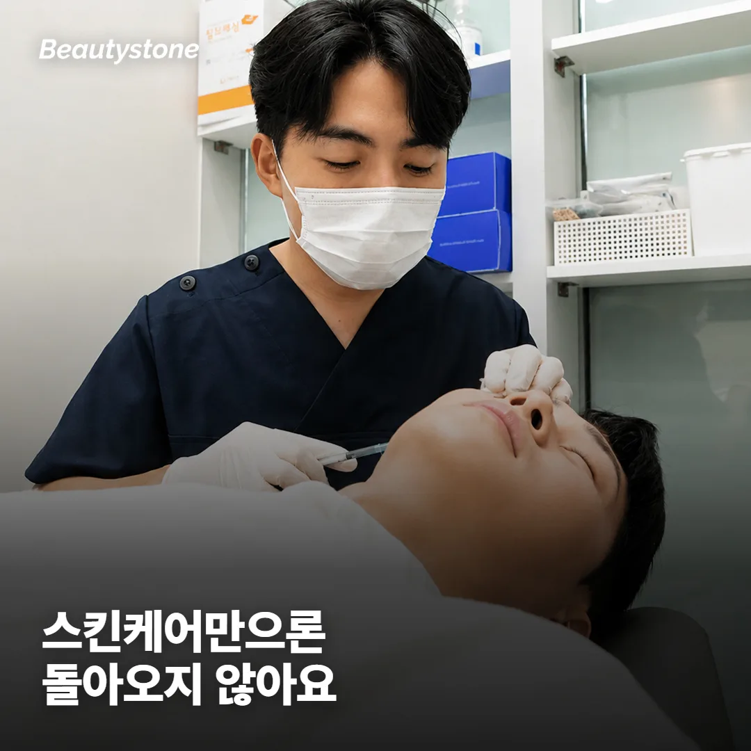 왜 스킨케어나 리프팅으로는 잘 안 돌아올까요?