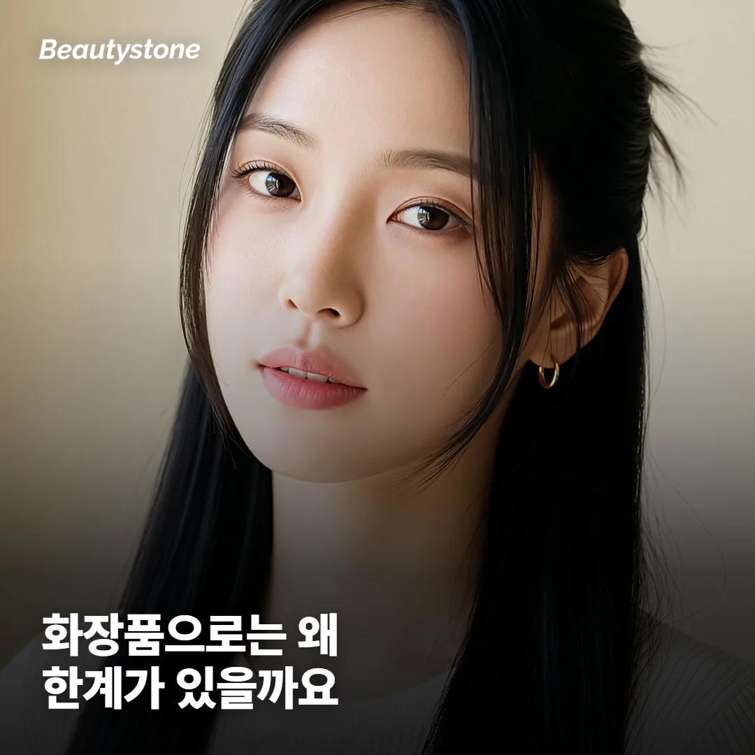 화장품으로는 왜 한계가 있을까요?