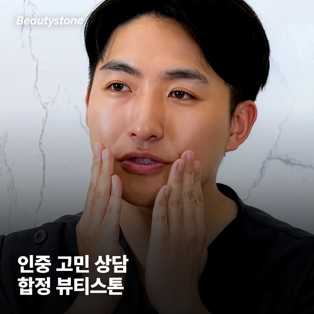 인중 고민, 합정 Beautystone과 상담해요