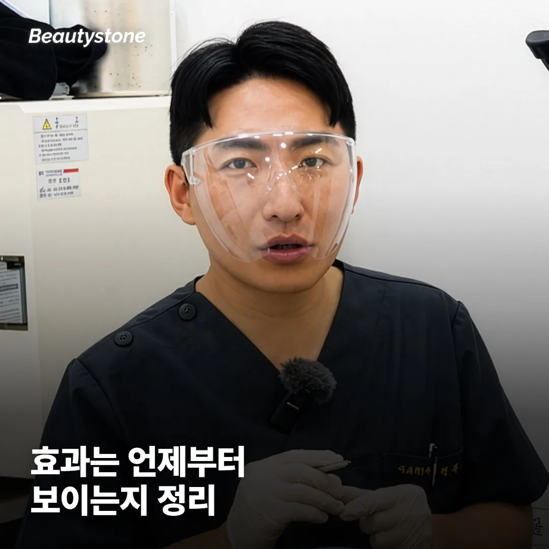 효과는 언제부터 보이고 얼마나 갈까요?