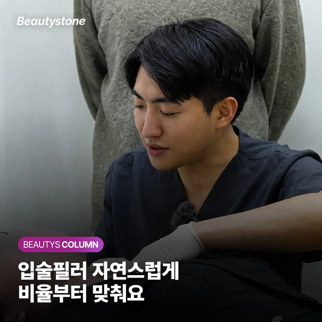 입술필러 자연스럽게 하려면? 입술만 채우면 부자연스러워 보이는 진짜 이유부터 짚어요