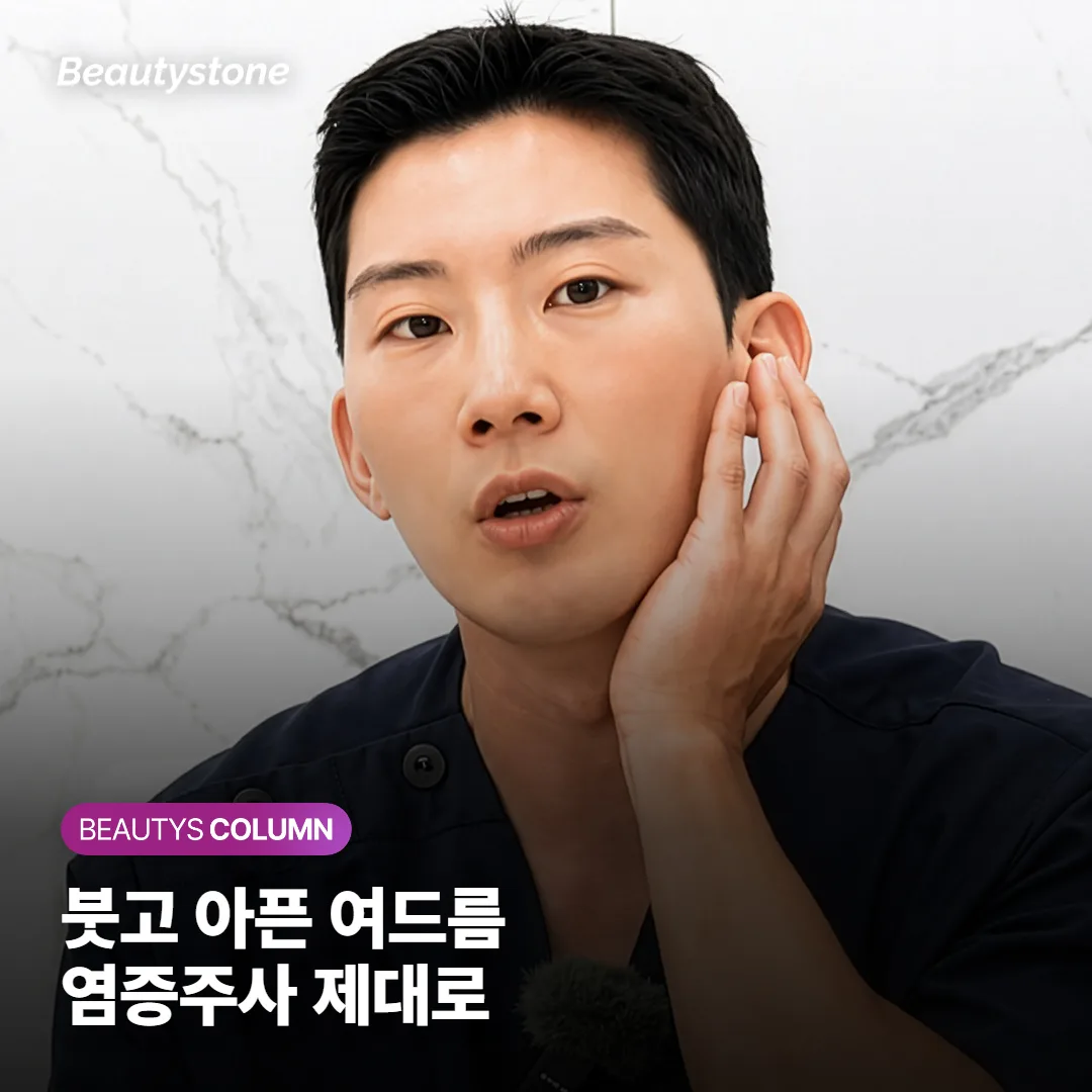 붓고 아픈 여드름, 염증주사 맞으면 언제 가라앉고 피부 꺼짐은 어떻게 피할까요