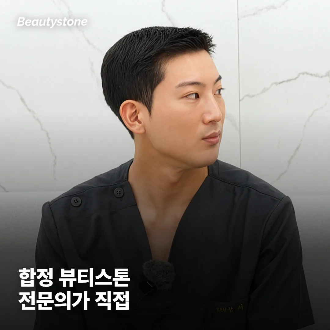 왜 합정 Beautystone에서 상담하면 좋을까요?