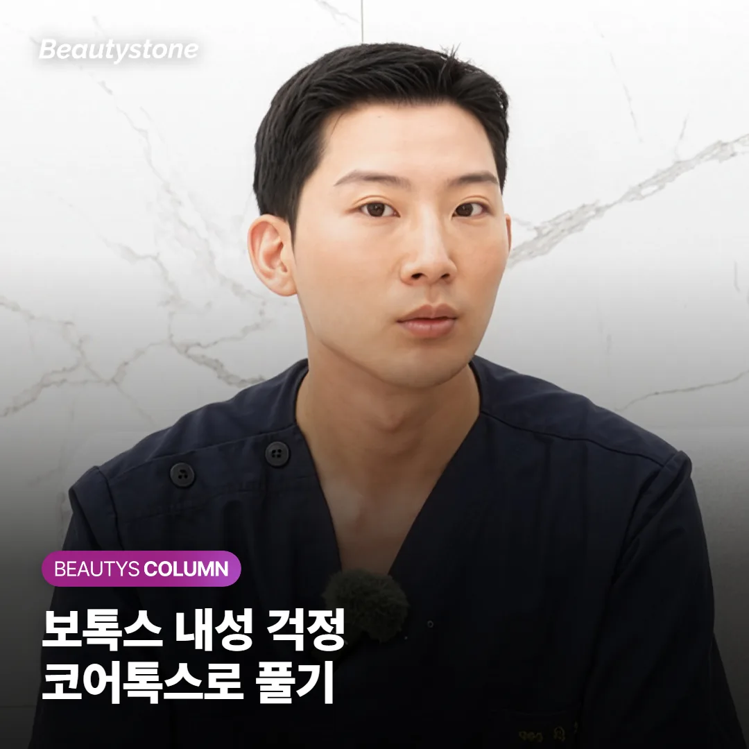 보톡스 반복하면 내성이 생길까요? 원인과 코어톡스가 복합단백질을 뺀 이유, 예방법까지