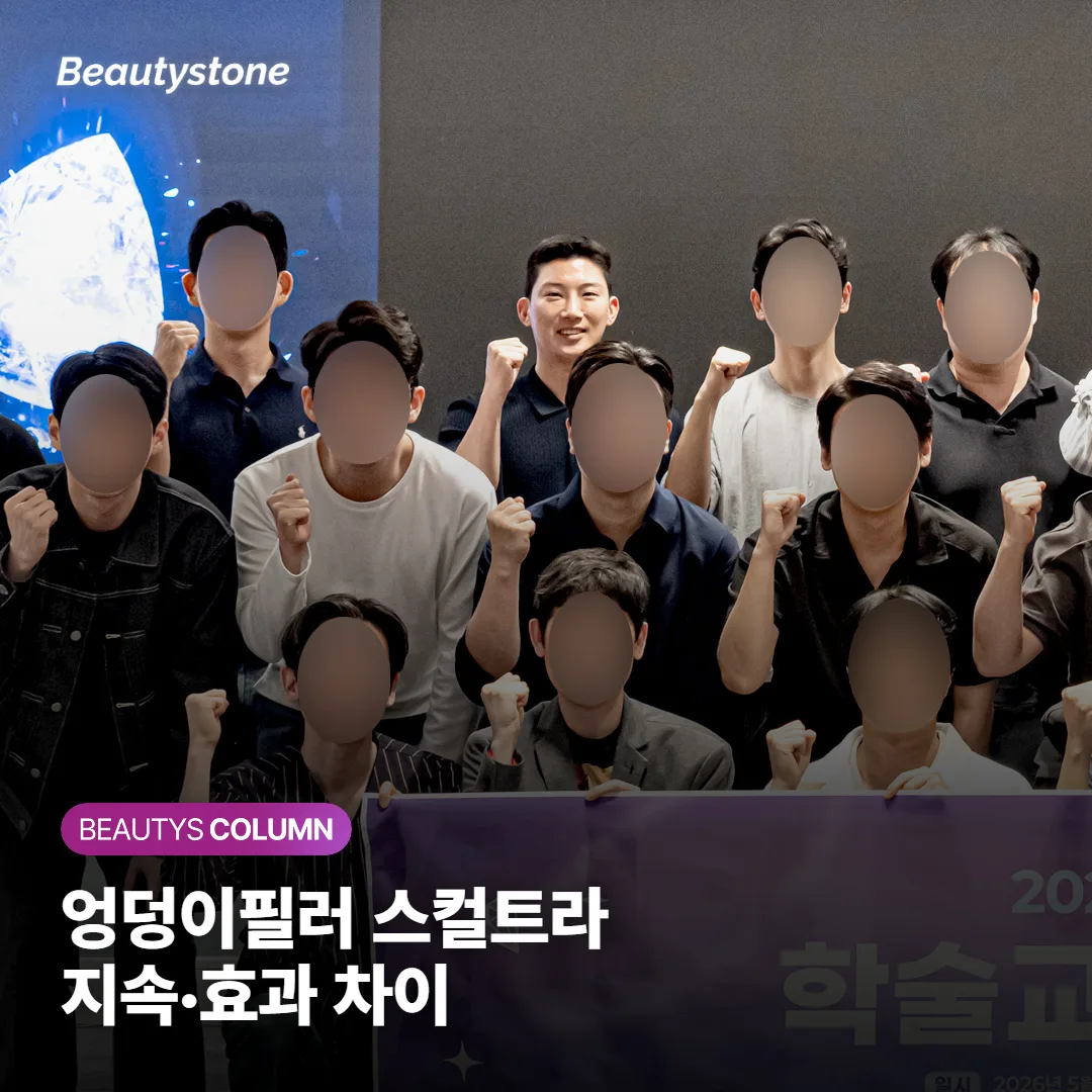 엉덩이필러와 스컬트라, 효과·지속기간·회복이 어떻게 다르고 언제 조합하면 좋을까요