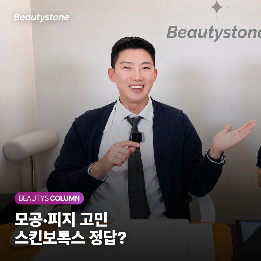 스킨보톡스 모공·피지·홍조에 정말 효과 있을까? 지속기간과 유지 관리까지 짚어봐요