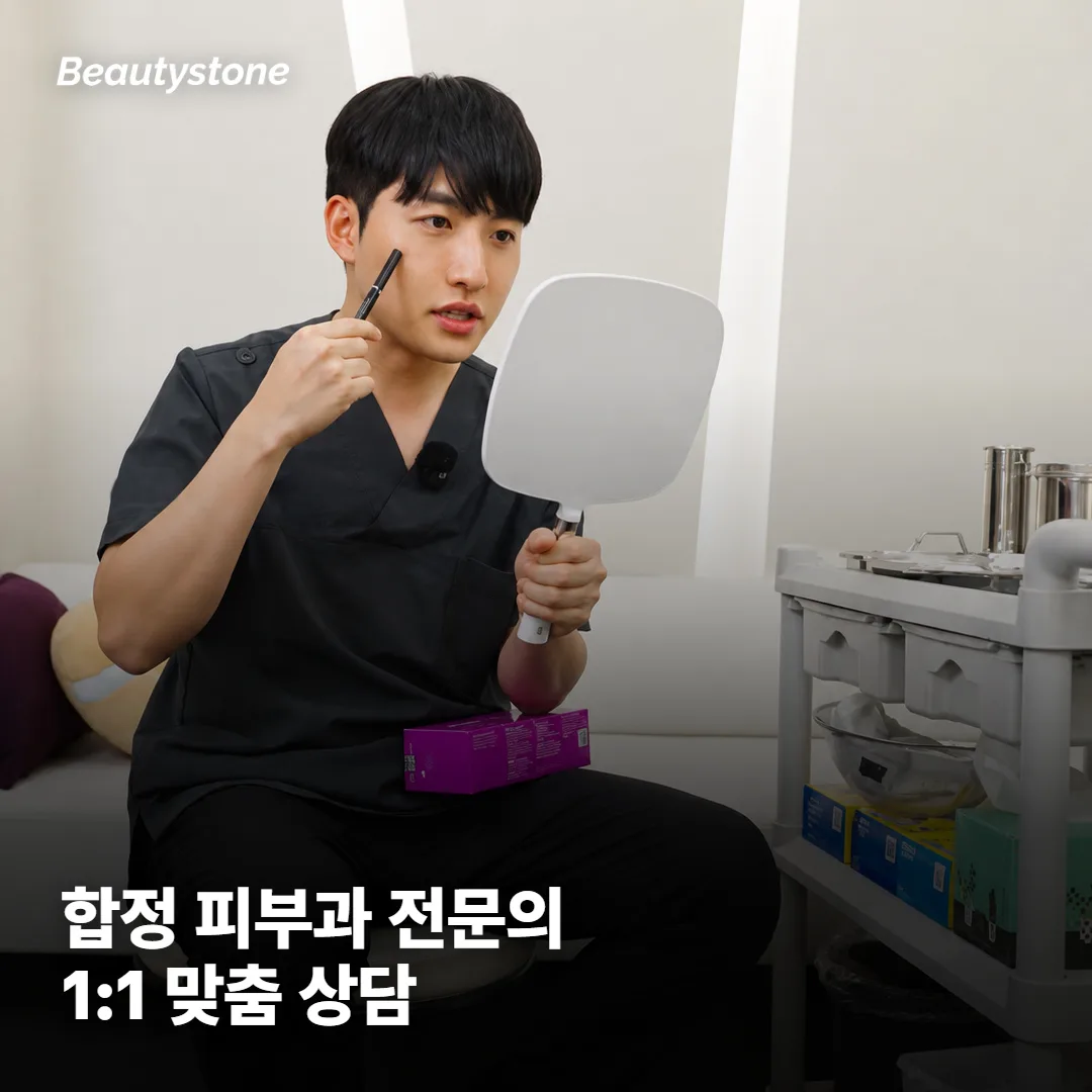 합정에서 스킨보톡스, 왜 Beautystone일까요?