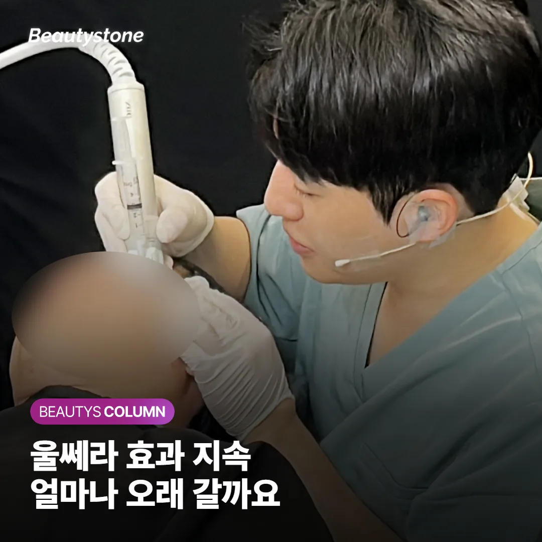 울쎄라 효과 얼마나 갈까요? '효과 없다'는 후기가 나오는 진짜 이유까지 정리했어요