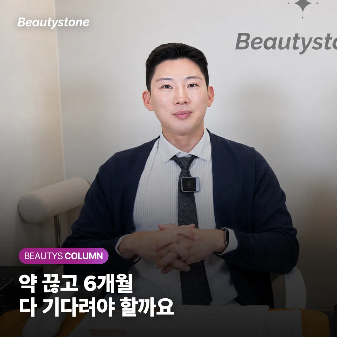 이소트레티노인 먹는 중·끊은 뒤 레이저·필링, 6개월 꼭 기다려야 하는 시술만 정리했어요