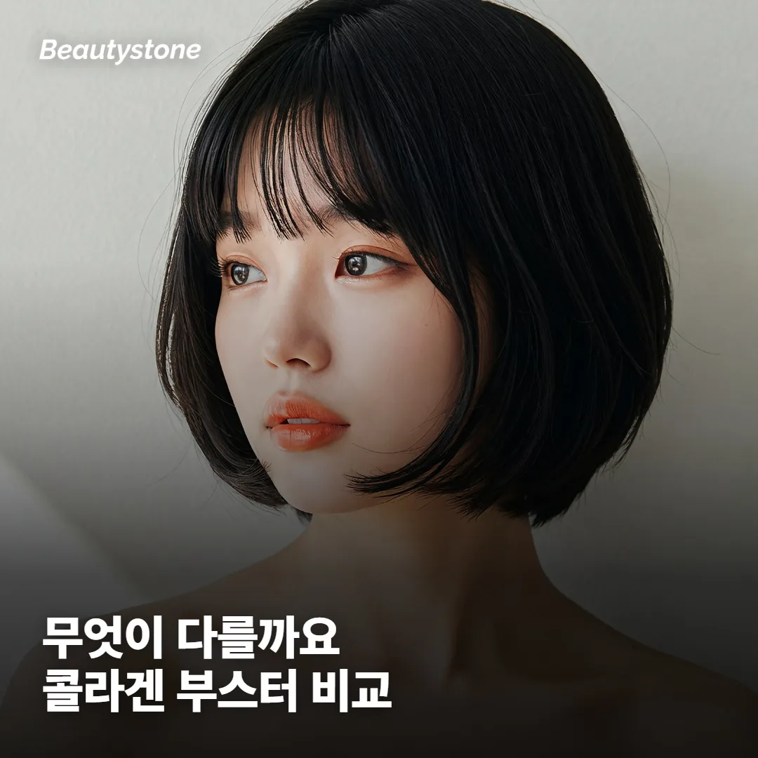 다른 콜라겐 부스터와 뭐가 다른가요?