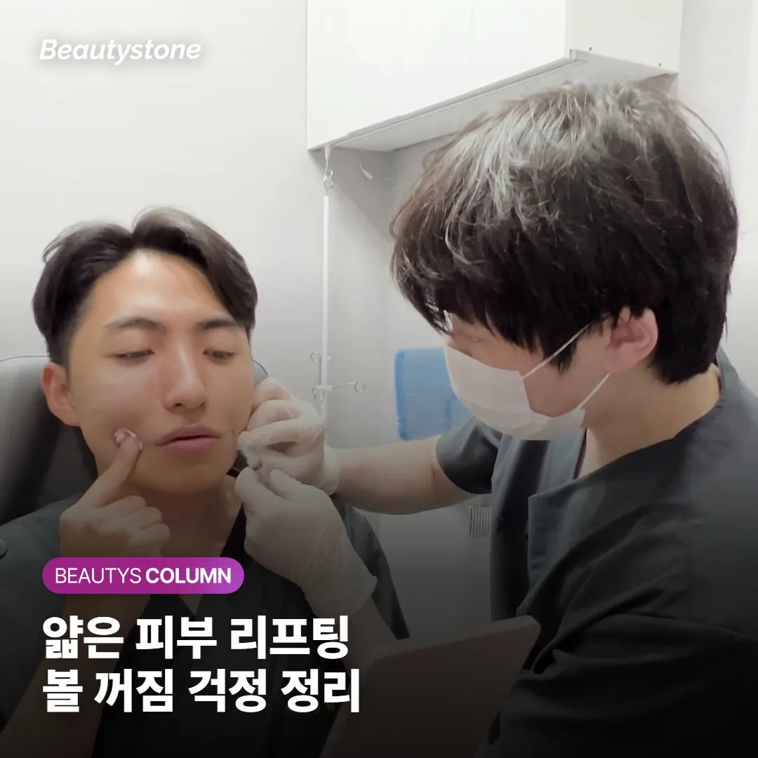 얇은 피부에 리프팅 받아도 될까요? 볼 꺼짐 걱정과 안전하게 받는 경우를 나눠봤어요