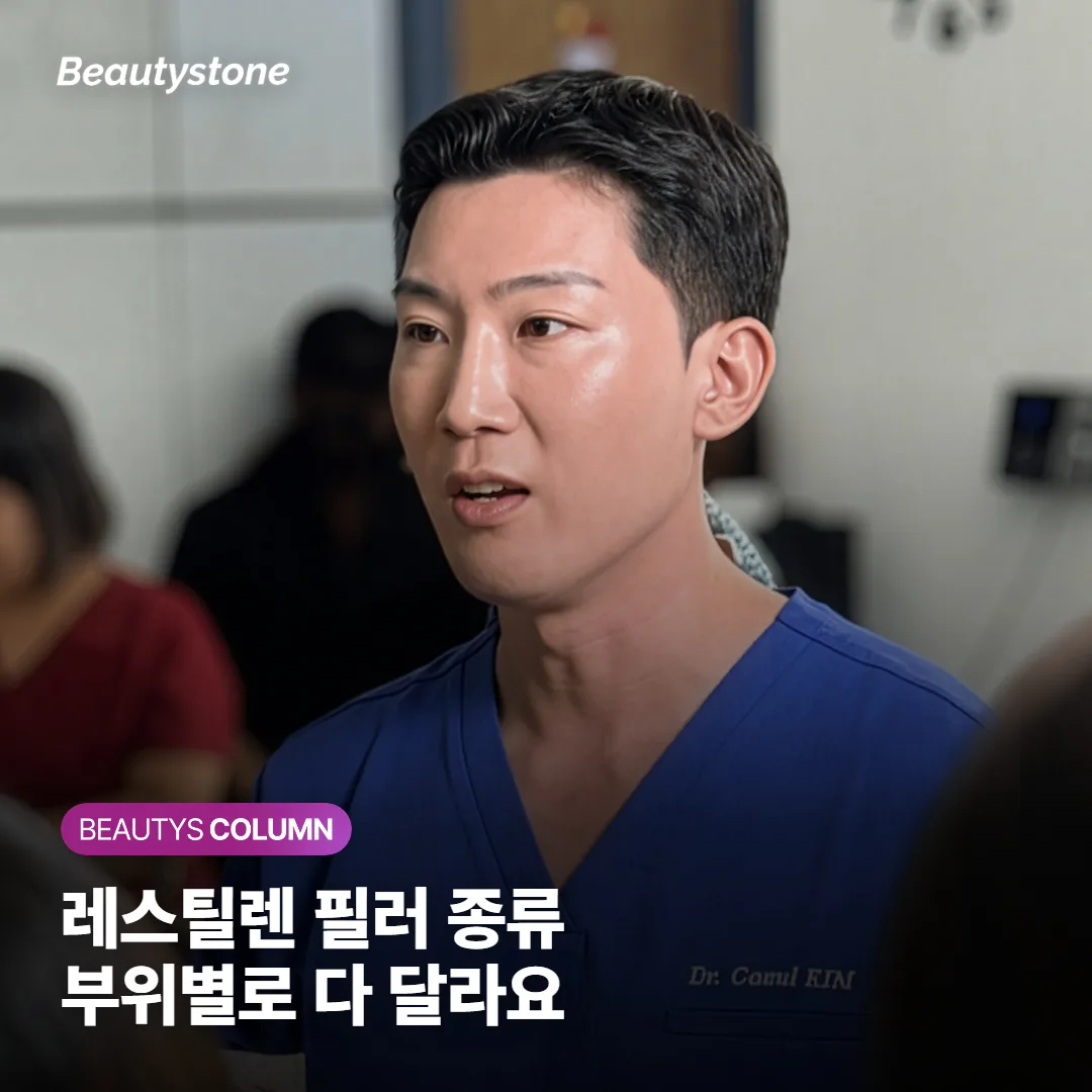 레스틸렌 필러 종류가 이렇게 많은데, 부위별 차이와 지속 기간까지 한눈에 정리했어요