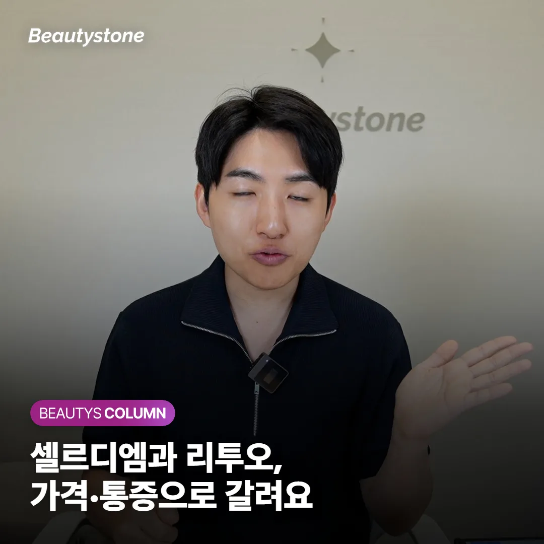 셀르디엠 리투오 차이, 입자·ECM·가격으로 갈리는 선택 기준