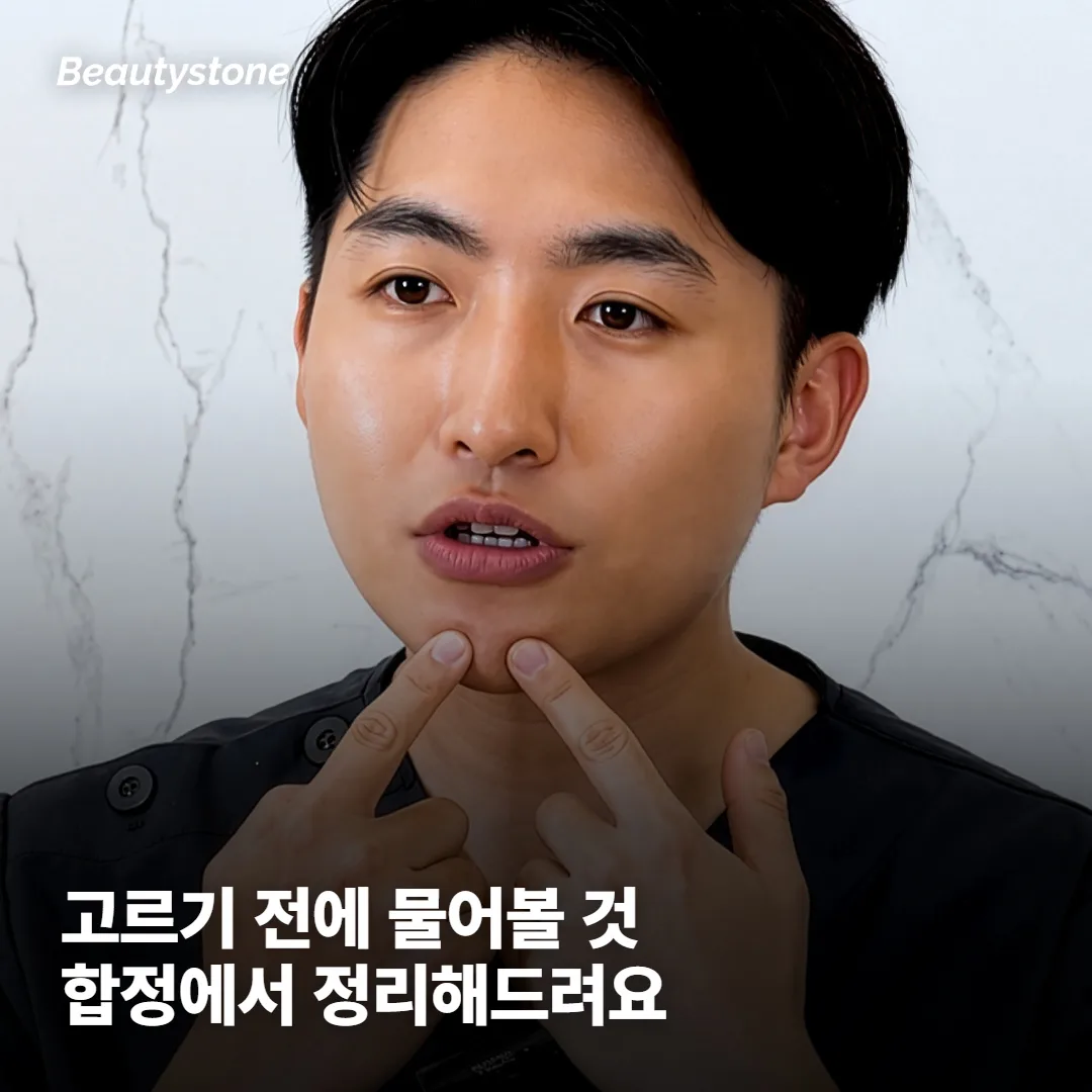 합정 Beautystone에서는 두 제품을 어떻게 나눌까요?