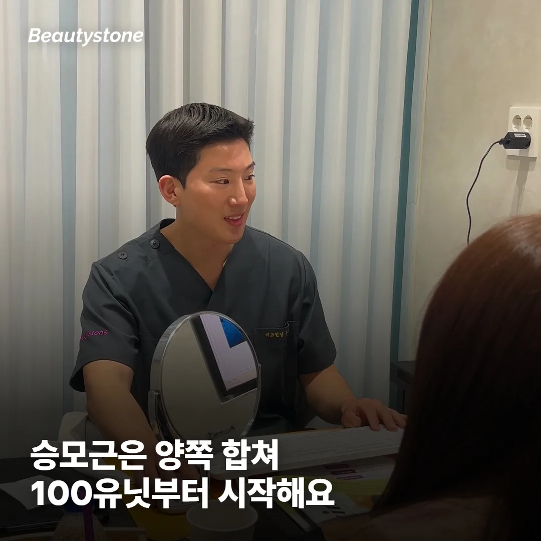 승모근 보톡스, 몇 유닛부터 시작하나요