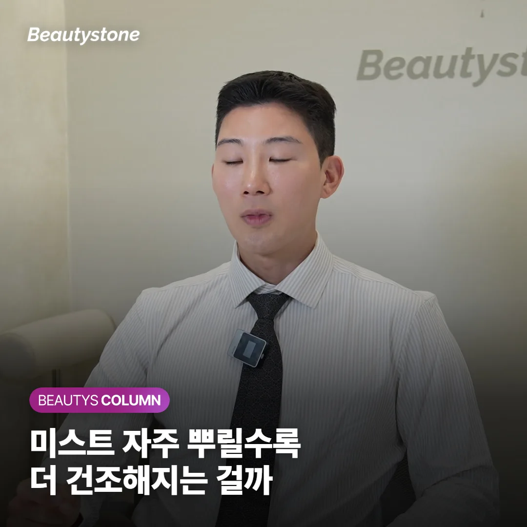 미스트 자주 뿌리면 더 건조해지나요? 도움 되는 순간은 따로 있어요