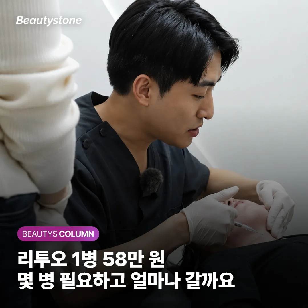 리투오 가격 1병 58만 원, 몇 병 필요하고 얼마나 갈까요