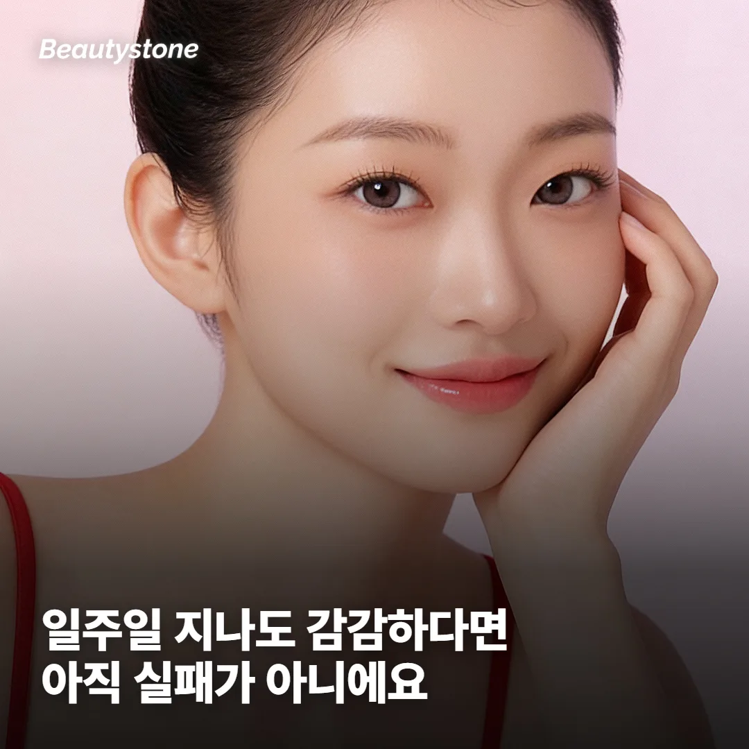 효과는 언제부터 보이나요? 일주일째 감감해도 괜찮은 이유