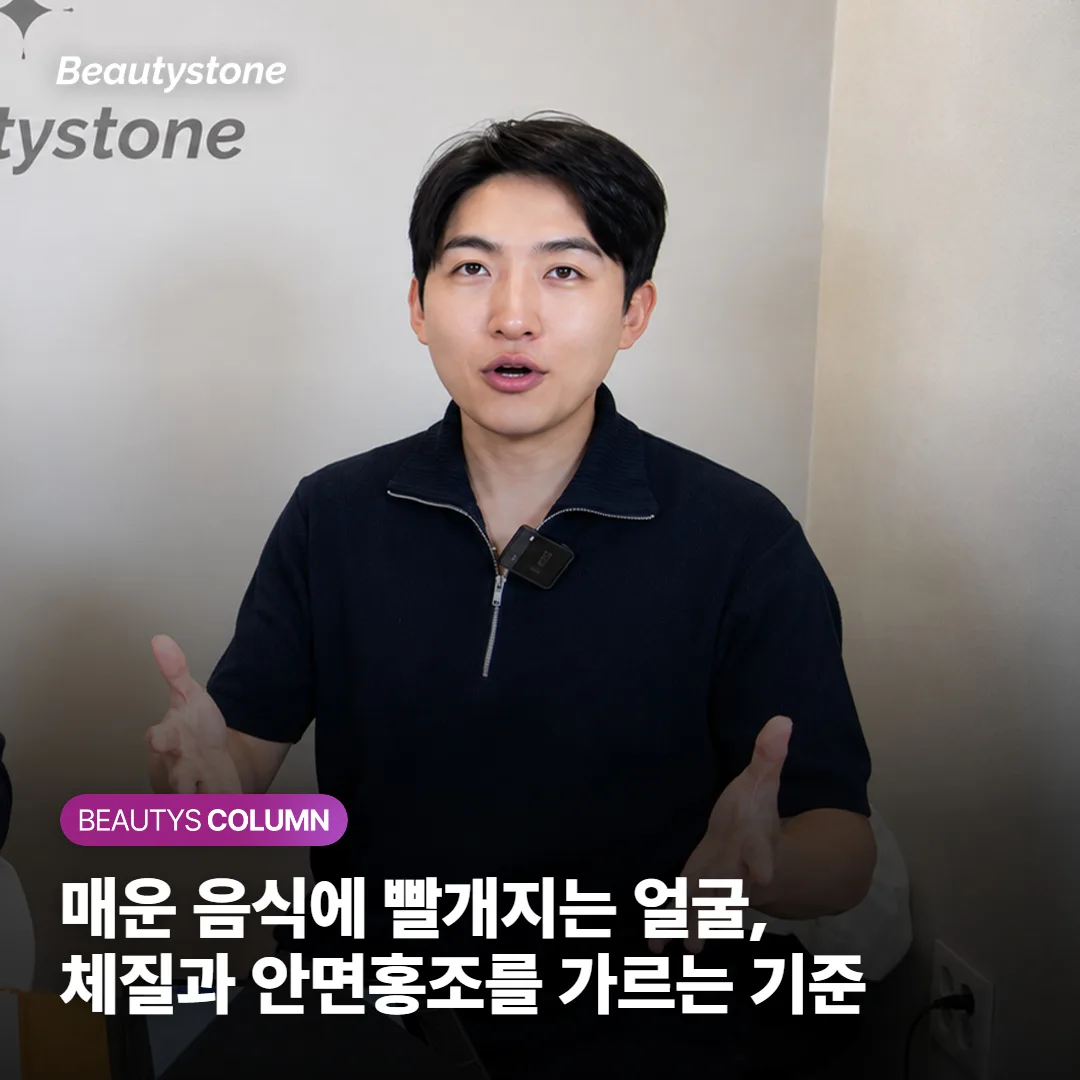 매운 음식에 유독 빨개지는 얼굴, 체질과 안면홍조를 가르는 기준