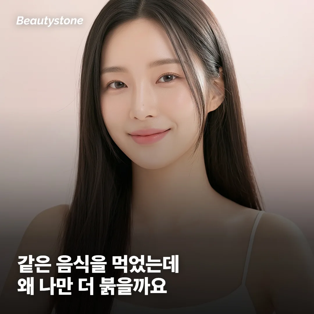 왜 같은 걸 먹어도 나만 더 빨개질까요?
