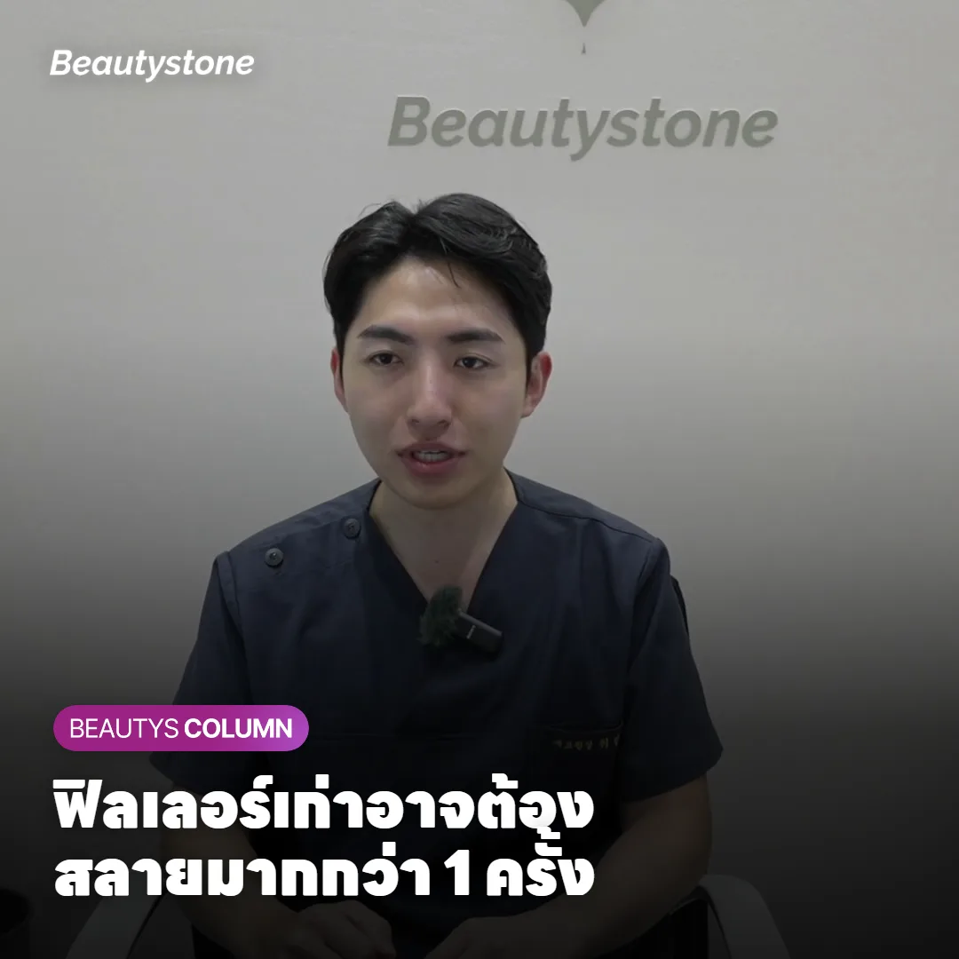 ฟิลเลอร์เก่าหรือฉีดในชั้นลึกอาจต้องฉีดสลายมากกว่าหนึ่งครั้ง