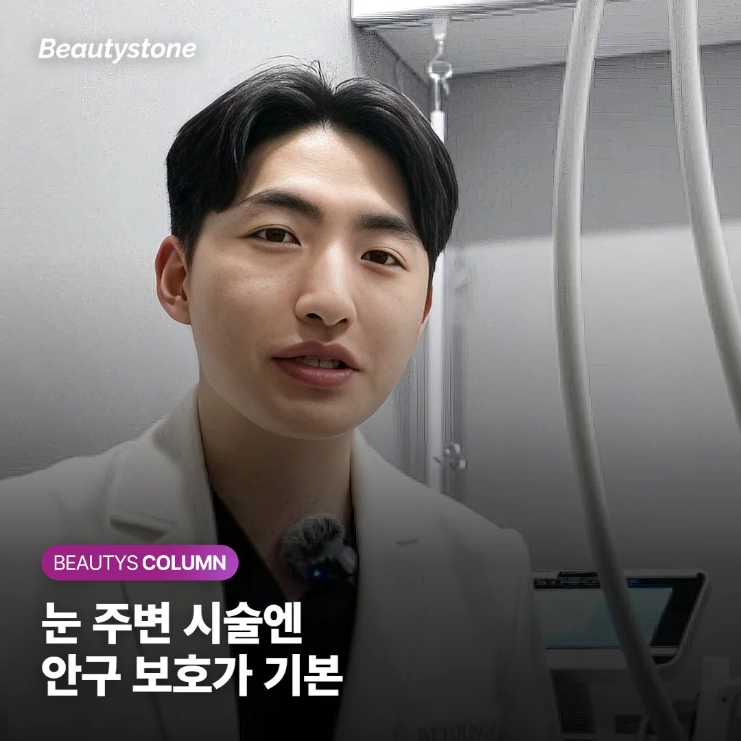눈가 레이저 시술은 눈을 어떻게 보호하나요