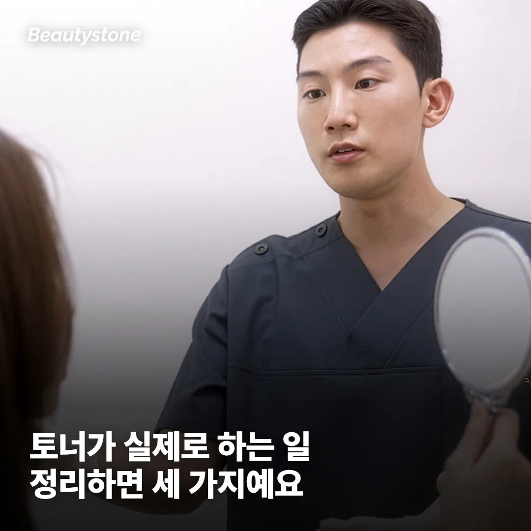 토너가 실제로 하는 일은 세 가지예요