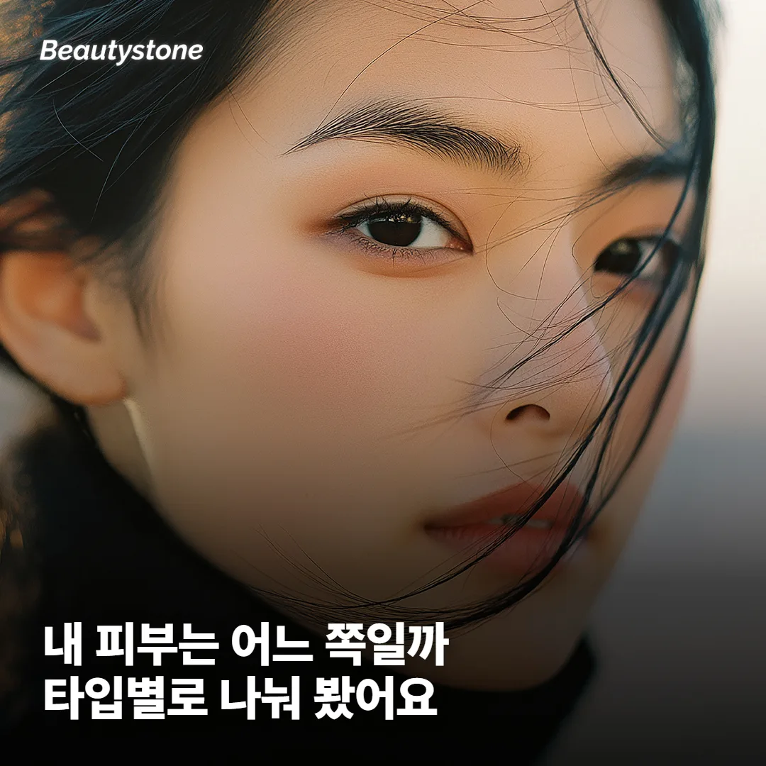 내 피부 타입이면 필요한 쪽일까요, 아닐까요