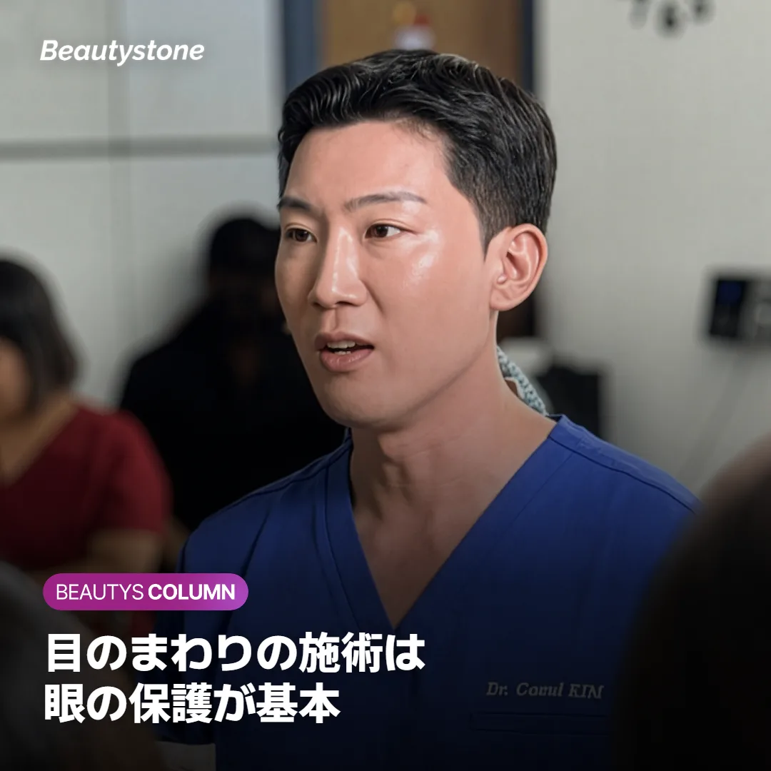 目元のレーザー施術で眼をどう保護するのか