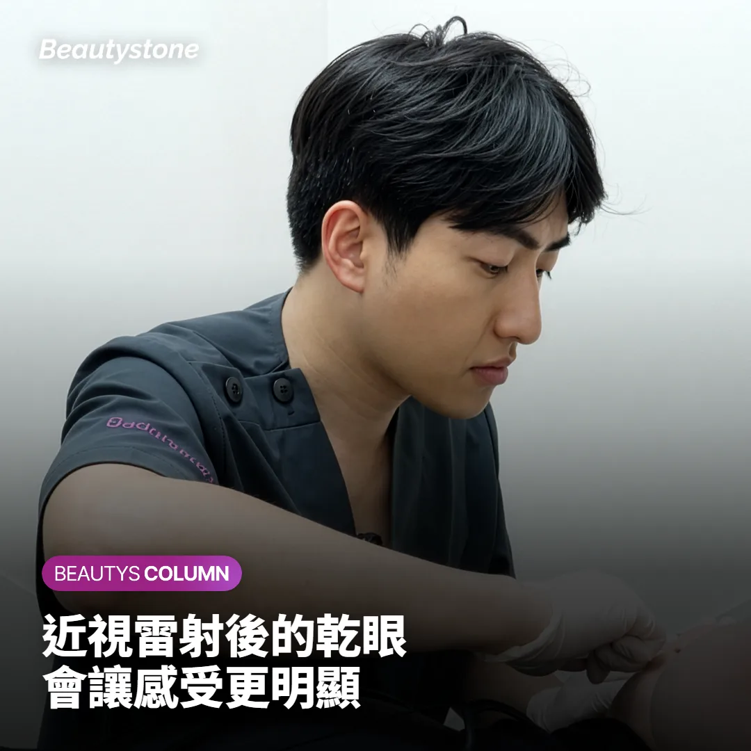 近視雷射後的乾眼會讓眼周療程的感受更明顯